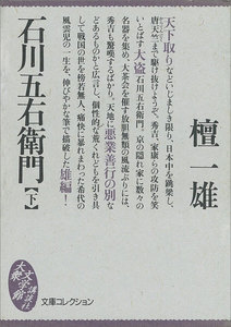 石川五右衛門 (下) 電子書籍版