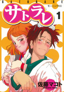 サトラレ