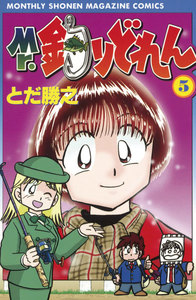 Mr.釣りどれん (5) 電子書籍版