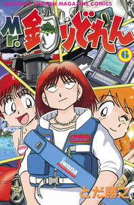 Mr.釣りどれん (6) 電子書籍版