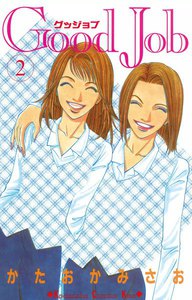 Good Job ~グッジョブ~ (2) 電子書籍版
