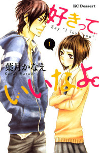 好きっていいなよ。 1巻