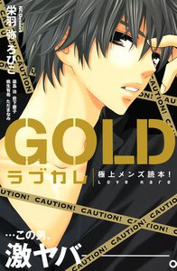 ラブカレ ~極上メンズ読本!~