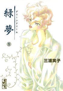 緑夢