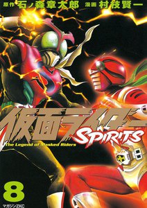 仮面ライダーSPIRITS (8) 電子書籍版