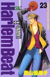 Harlem Beat (23) 電子書籍版