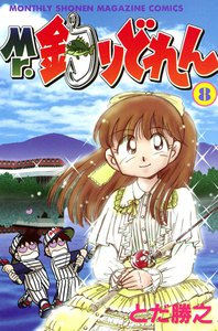 Mr.釣りどれん (8) 電子書籍版