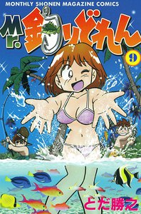 Mr.釣りどれん (9) 電子書籍版