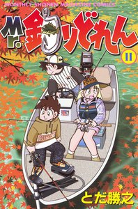 Mr.釣りどれん (11) 電子書籍版