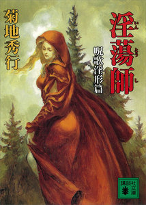 淫蕩師 呪歌淫形篇 電子書籍版