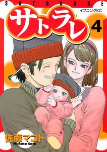 サトラレ (4) 電子書籍版