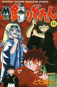 Mr.釣りどれん (14) 電子書籍版