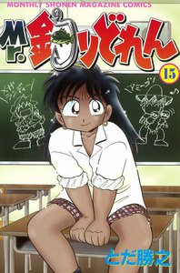 Mr.釣りどれん (15) 電子書籍版