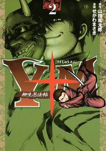 Y十M(ワイじゅうエム)～柳生忍法帖～ (2) 電子書籍版
