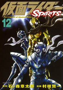 仮面ライダーSPIRITS (12) 電子書籍版
