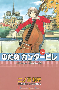 のだめカンタービレ (19) 電子書籍版