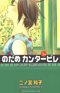 のだめカンタービレ (21) 電子書籍版