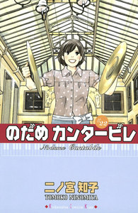 のだめカンタービレ (22) 電子書籍版