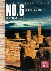 NO.6〔ナンバーシックス〕 #2 電子書籍版