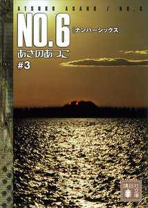 NO.6〔ナンバーシックス〕 #3 電子書籍版