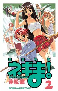 魔法先生ネギま! (2) 電子書籍版