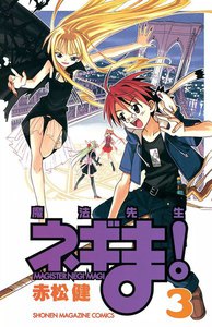 魔法先生ネギま! (3) 電子書籍版