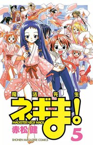 魔法先生ネギま! (5) 電子書籍版