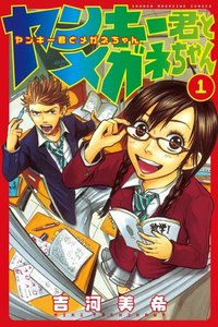 ヤンキー君とメガネちゃん 1巻