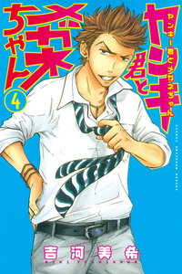 ヤンキー君とメガネちゃん (4) 電子書籍版