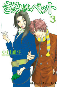 きみはペット (3) 電子書籍版