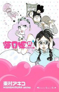 海月姫 1~3巻無料はこちらから
