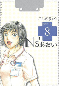 Ns’あおい (8) 電子書籍版