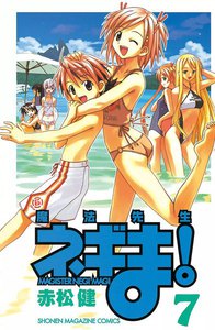 魔法先生ネギま! (7) 電子書籍版