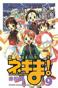 魔法先生ネギま! (9) 電子書籍版