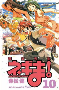 魔法先生ネギま! (10) 電子書籍版