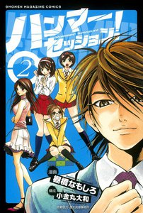 ハンマーセッション! (2) 電子書籍版