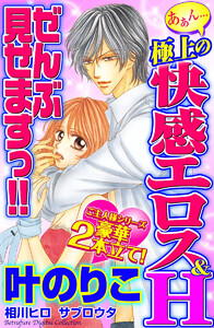 あぁん…極上の快感エロス&H ぜんぶ見せますっ!!