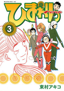 ひまわりっ ~健一レジェンド~ (3) 電子書籍版