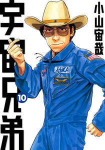 宇宙兄弟 (10) 電子書籍版