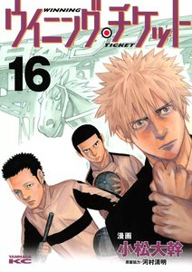 ウイニング・チケット (16) 電子書籍版