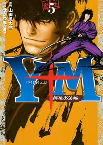 Y十M(ワイじゅうエム)～柳生忍法帖～ (5) 電子書籍版
