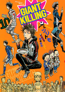 GIANT KILLING (10) 電子書籍版