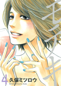 モテキ (4) 電子書籍版