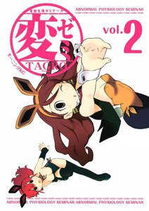 変ゼミ (2) 電子書籍版