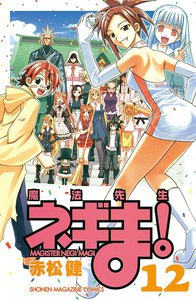 魔法先生ネギま! (12) 電子書籍版