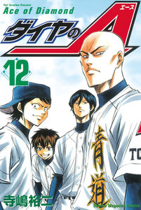 ダイヤのA 12巻