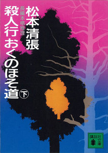 殺人行おくのほそ道 (下) 電子書籍版
