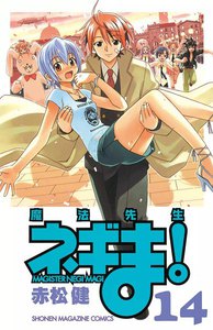 魔法先生ネギま! (14) 電子書籍版
