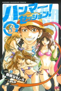 ハンマーセッション! (8) 電子書籍版