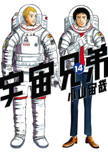 宇宙兄弟 (14) 電子書籍版